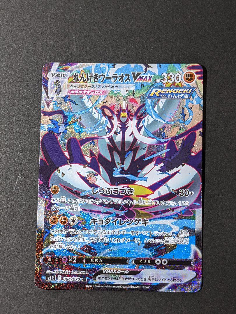 ポケモンカード　れんげきウーラオスvmax sa