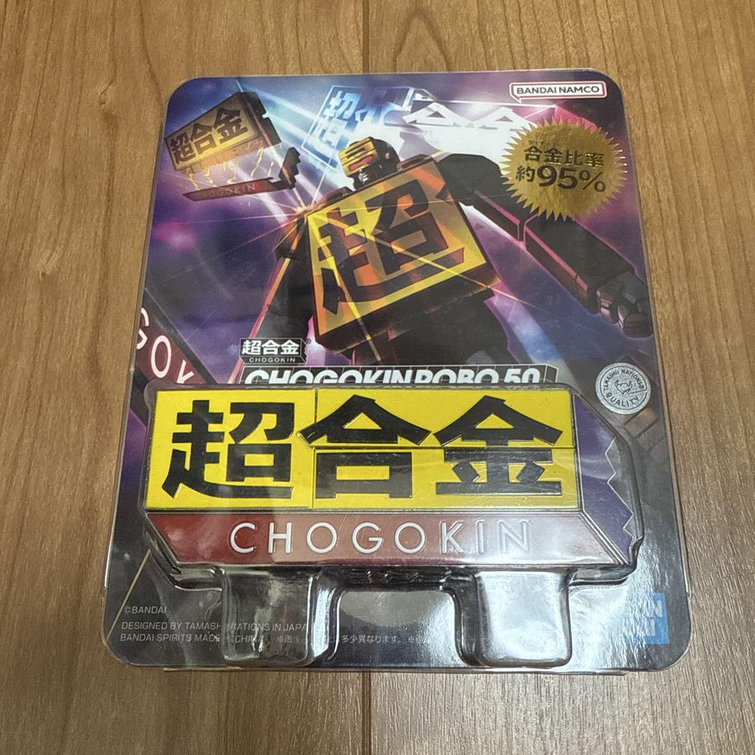 超合金CHOGOKIN ROBO