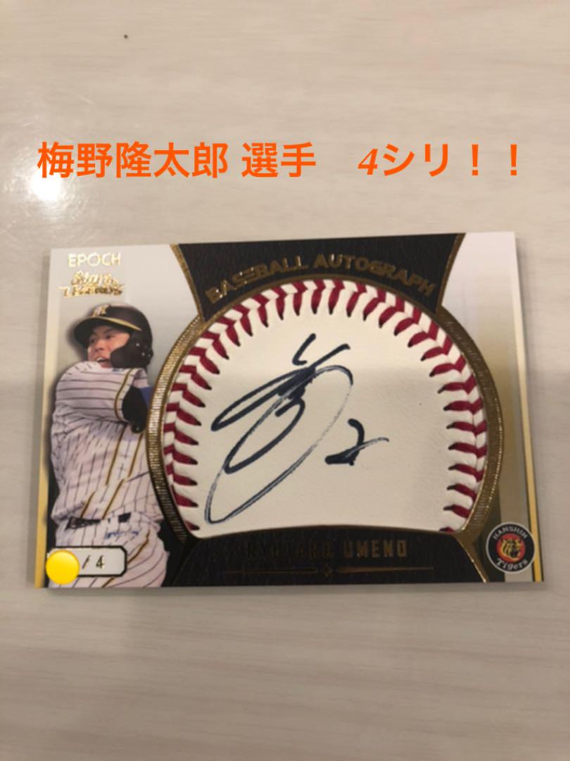 4シリ! 梅野隆太郎 ボール直筆サイン スタレジェ 阪神 Tigers