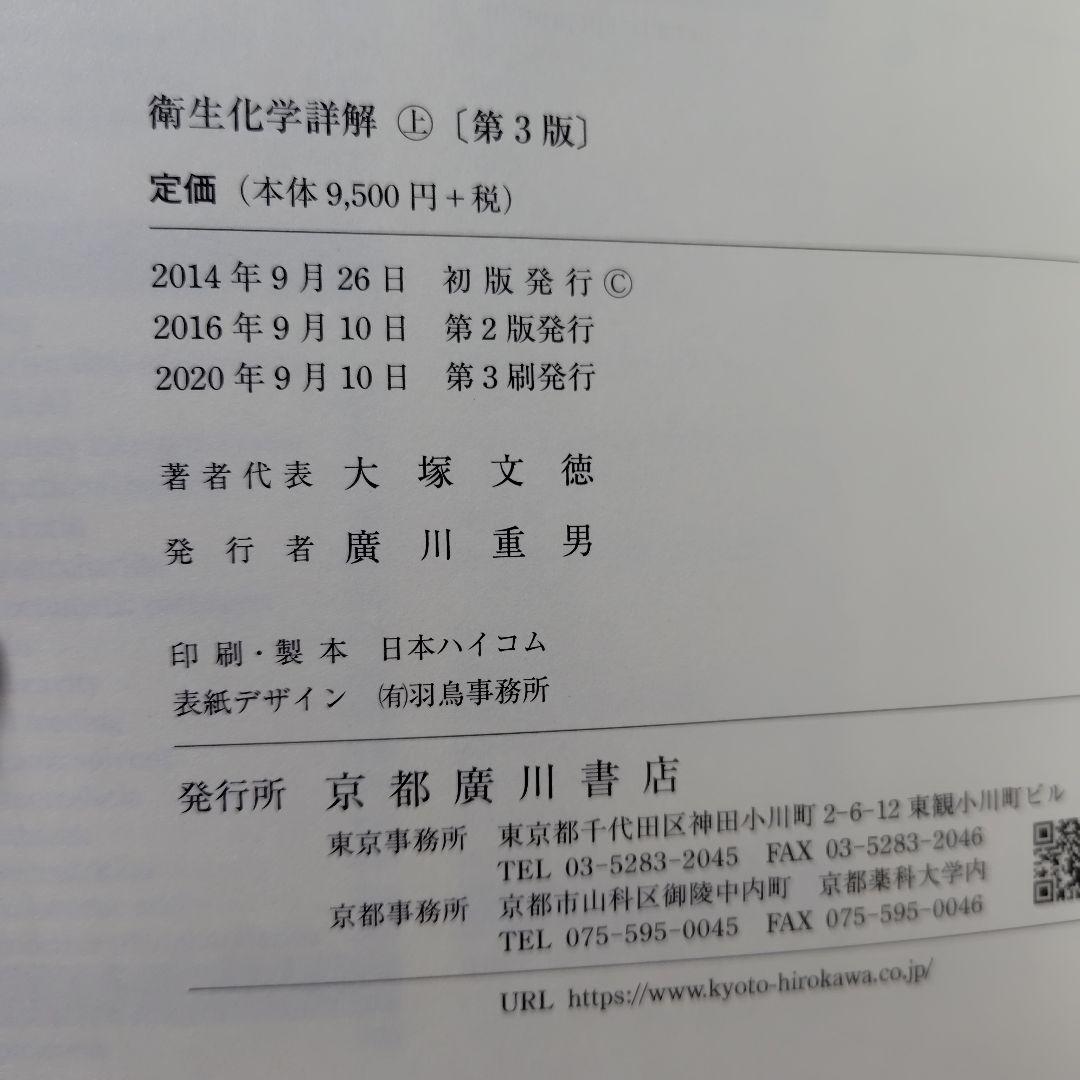 衛生化学詳解 上 第3版