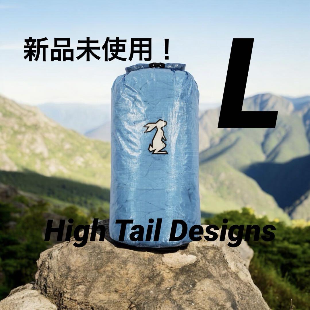 High Tail Designs Large Stuff Sack 新品未使用
