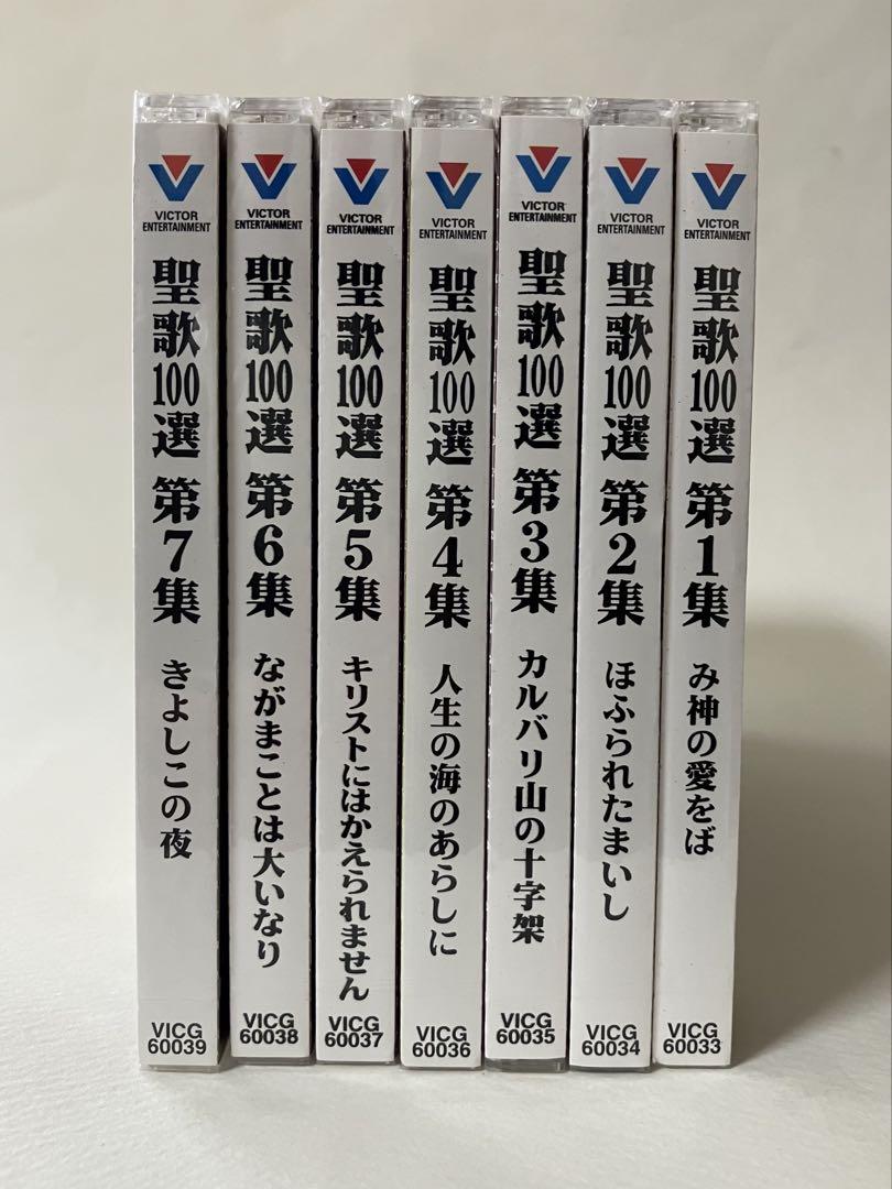 聖歌100選 全7集 CDセット