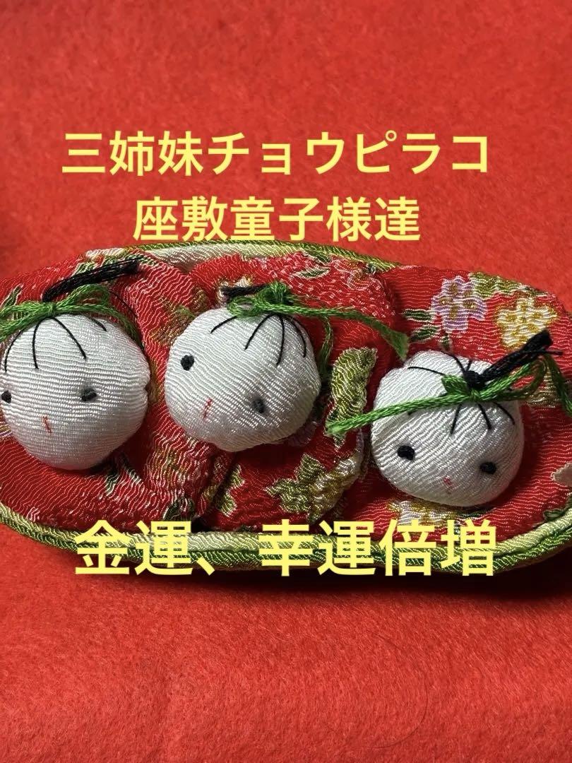 25ク226 三姉妹チョウピラコ座敷童子様達 金運、幸運倍増