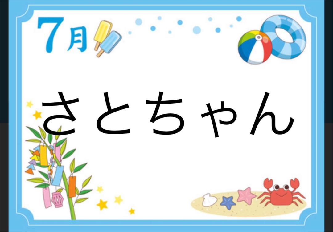 さとちゃん