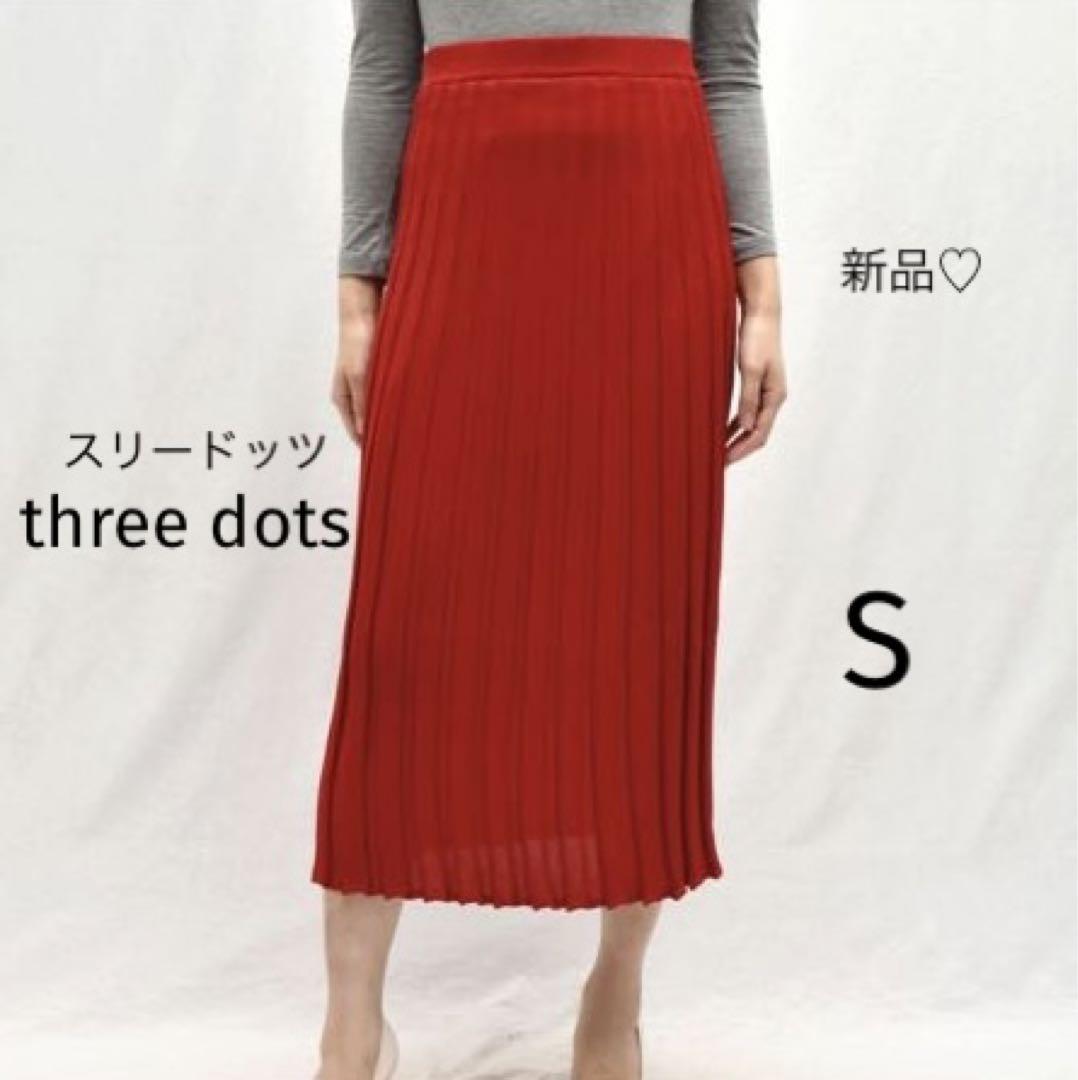 新品　three dots スリードッツ　シャイリープリーツ ミディスカート　S