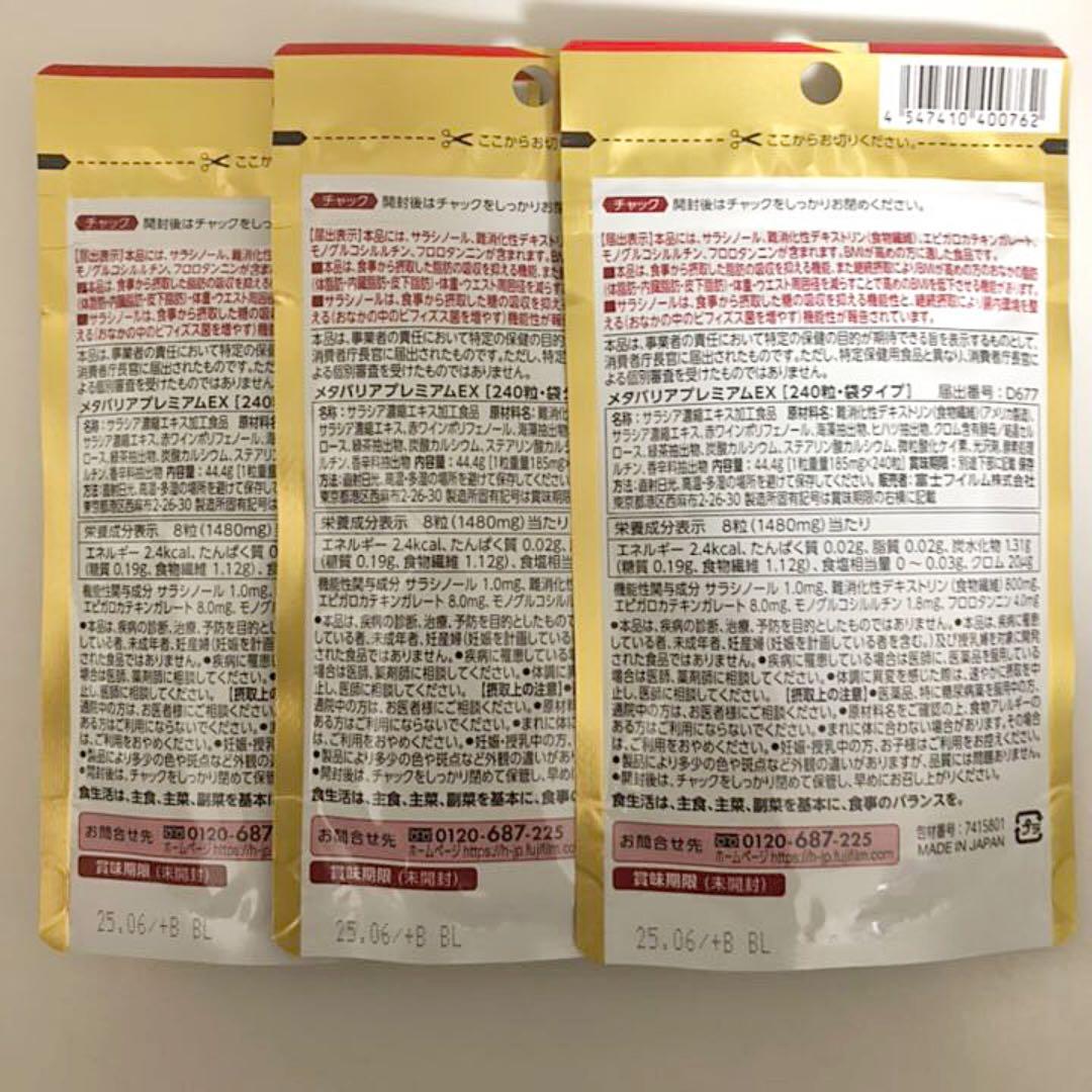 富士フイルム メタバリアプレミアムEX 240粒×3袋(90日分720粒