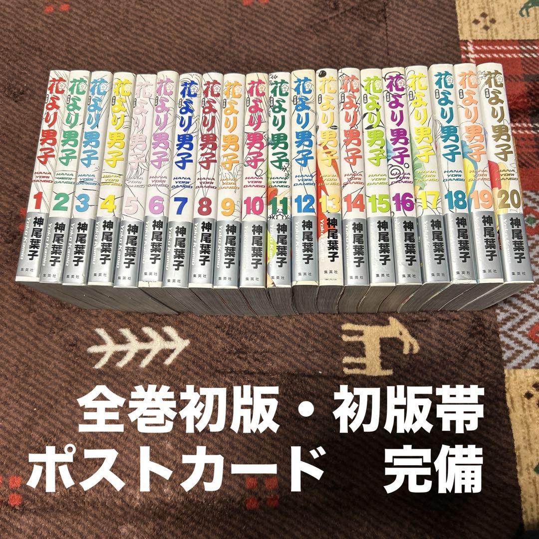 花より男子［完全版］ 全巻 ポストカード付き（1-20巻セット