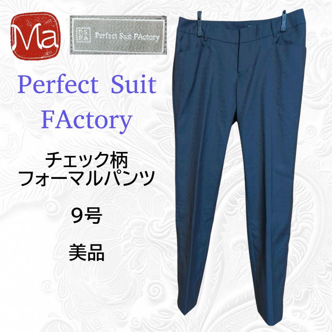 Perfect Suit FActory チェック柄 フォーマルパンツ 9号