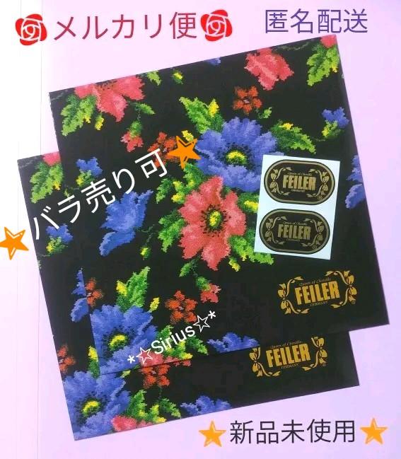 ★新品★フェイラー ハンカチプレゼント用紙製ショップ袋 ロゴシール 2セット