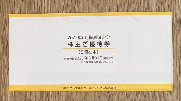 マクドナルド 株主優待券 5冊(30食分) 送料無料 マクドナルド 株主優待券 5冊(30食分) 送料無料