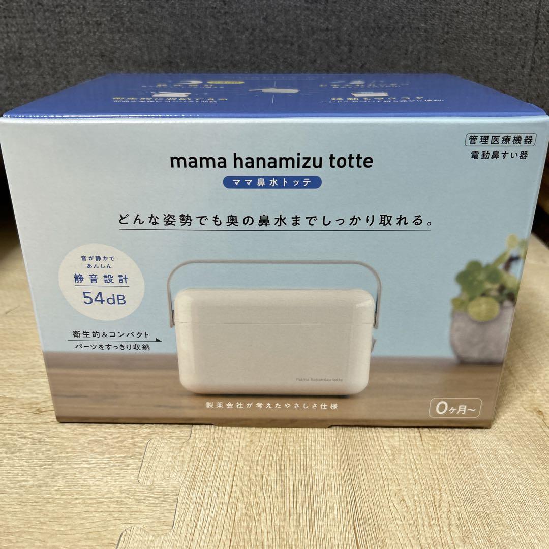 ママ鼻水トッテ 新品 未使用  丹平製薬　電動鼻すい器鼻吸い器