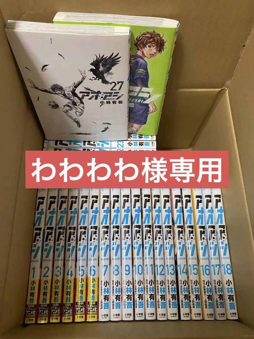 わわわわ様専用 アオアシ1-28巻 全巻セット わわわわ様専用 アオアシ1-28巻 全巻セット
