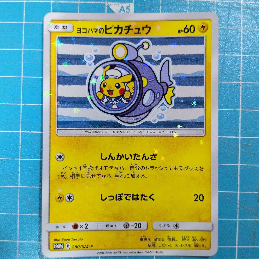 【ポケカ】ヨコハマのピカチュウ4種セット