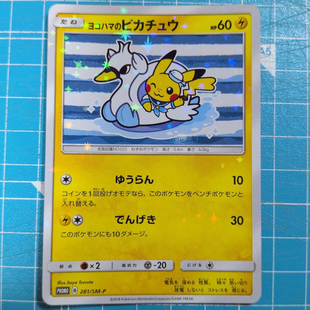 【ポケカ】ヨコハマのピカチュウ4種セット