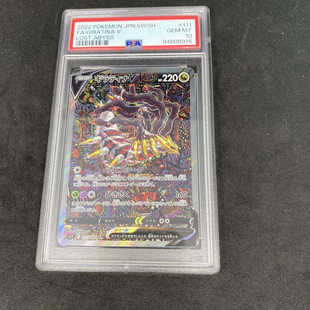 ポケカ ギラティナv sa psa10 ロストアビス PSA10 ギラティナV SR 111/100 SA ポケカ ロストアビス - メルカリ