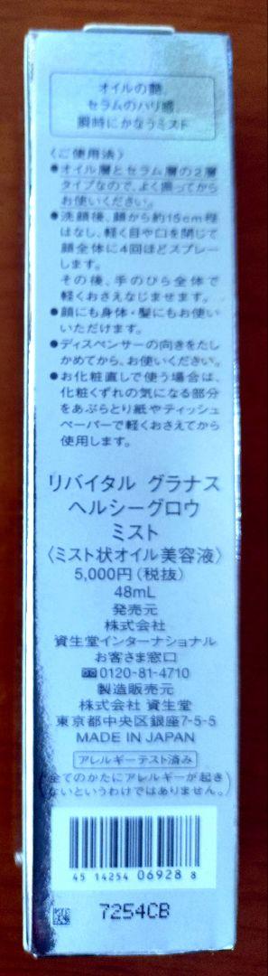 リバイタル グラナス ヘルシー グロウ ミスト 48ml ＋セラム9g