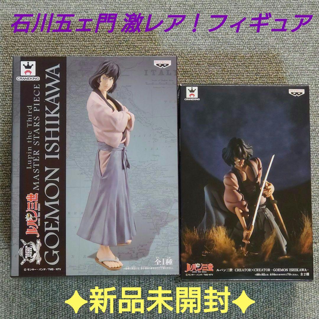 【未開封品】ルパン三世 石川五ェ門 激レア!フィギュア CxC MSP2種セット