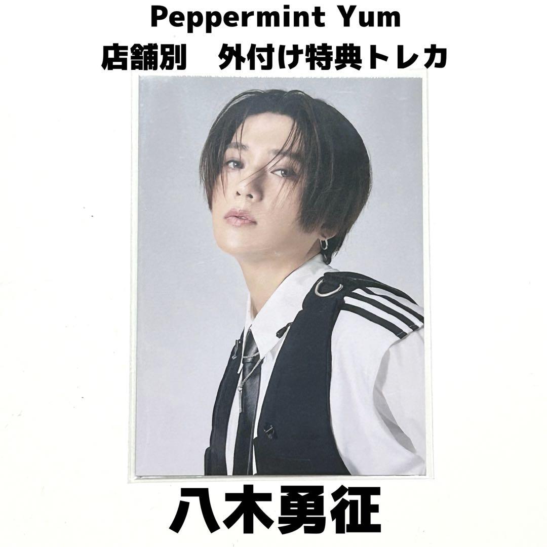 FANTASTICS from EXILE TRIBE - 八木勇征外付け先着FC選択特典トレカPeppermint Yum Amazon.co.jp: FANTASTICS Peppermint Yum ペパミン トレカ 先着