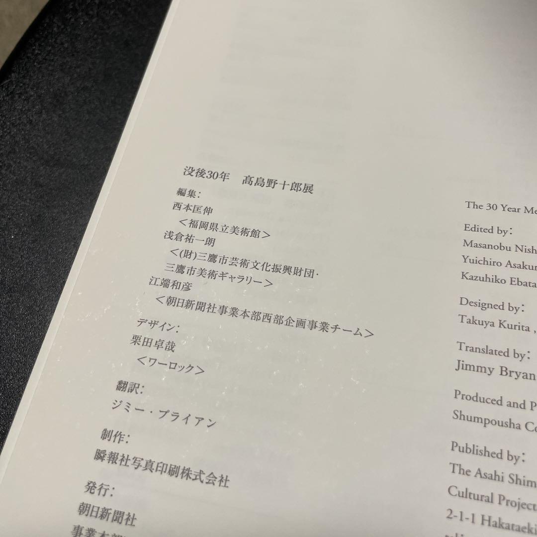 高島野十郎　没後30年　1版