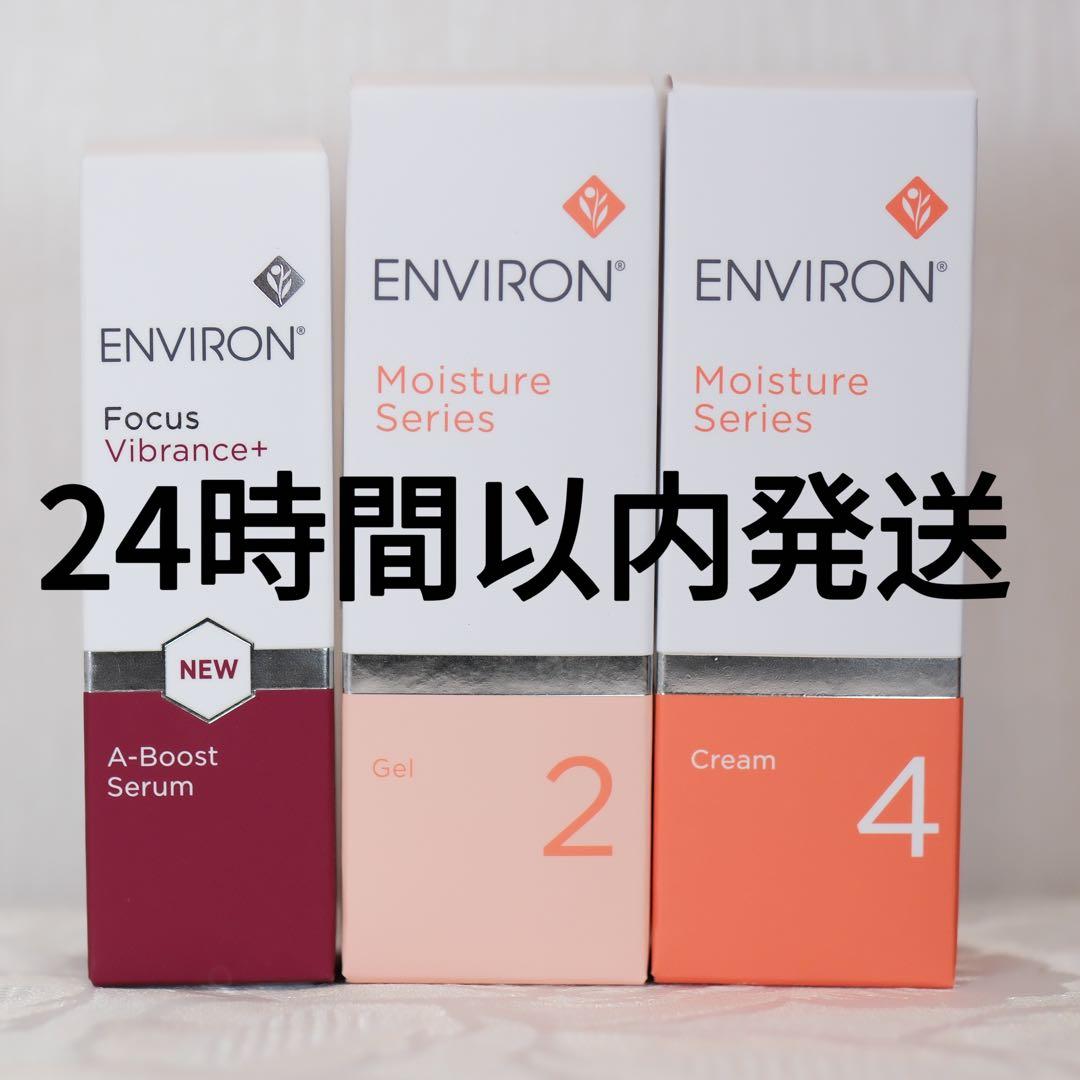 エンビロンENVIRON モイスチャージェル2クリーム4 Aブーストセラム