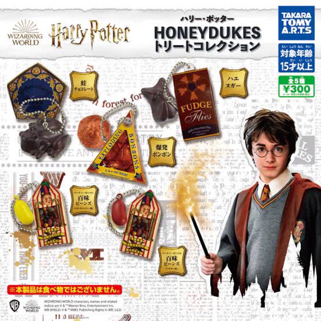 ハリーポッター ハニーデュークス トリートコレクション 爆発