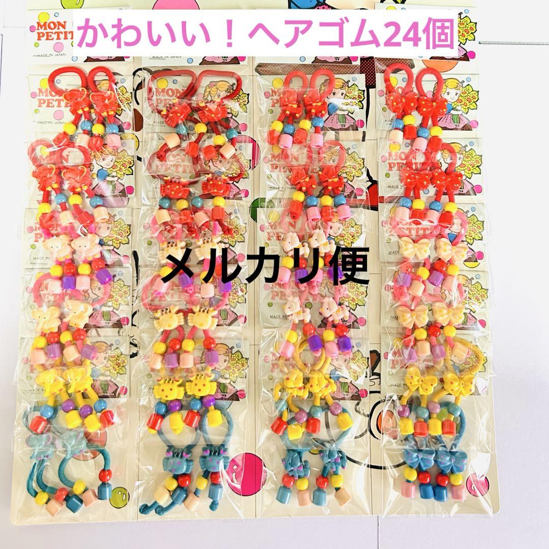 未使用　昭和レトロ　ファンシーヘアゴム　24個　台紙付き　雑貨　昭和40年代