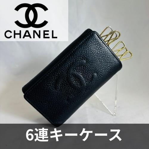 【美品】CHANEL 6連キーケース ブラック シボレザー　キャビアスキン