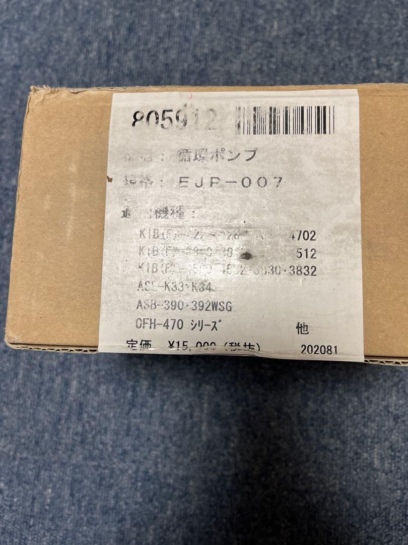 長府ボイラー風呂循環ポンプEJP007