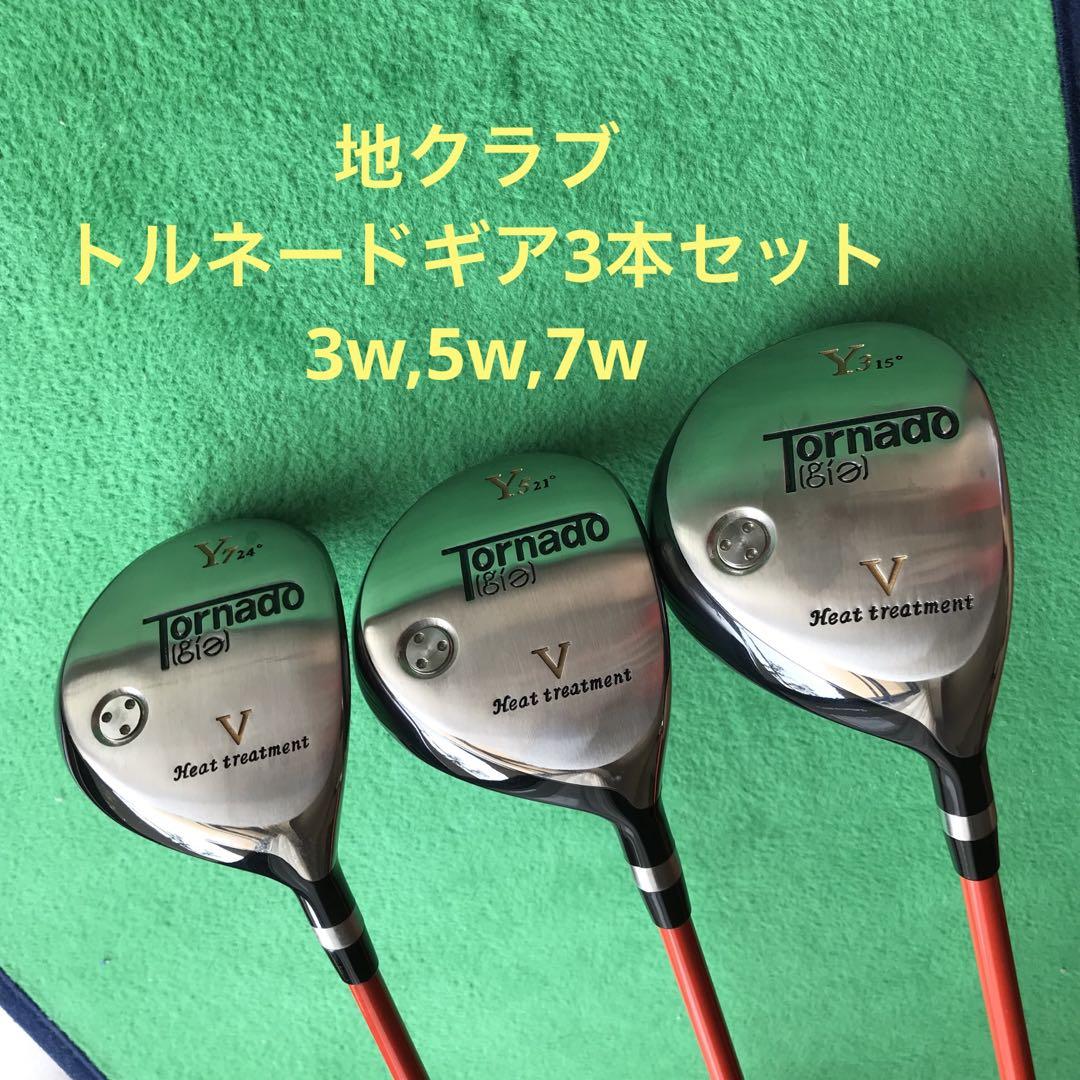 地クラブ?  トルネード　ギア3w,5w,7wの￼3本セット