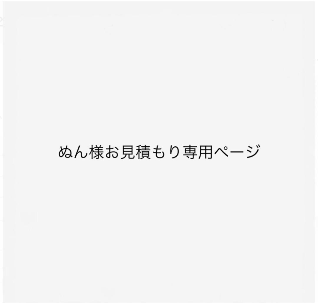 ぬん様お見積もり専用ページ