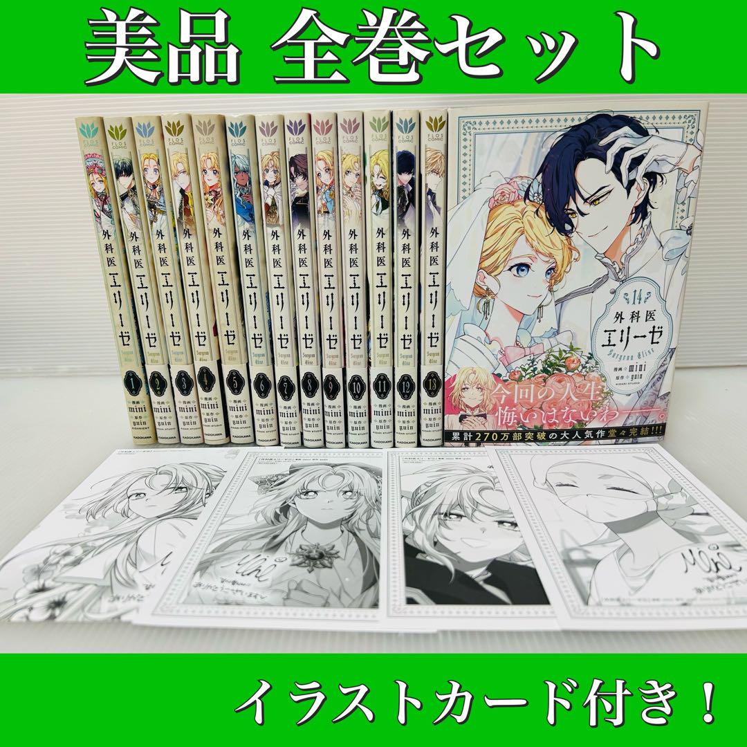 匿名発送］外科医エリーゼ 全巻セット 帯付き イラストカード