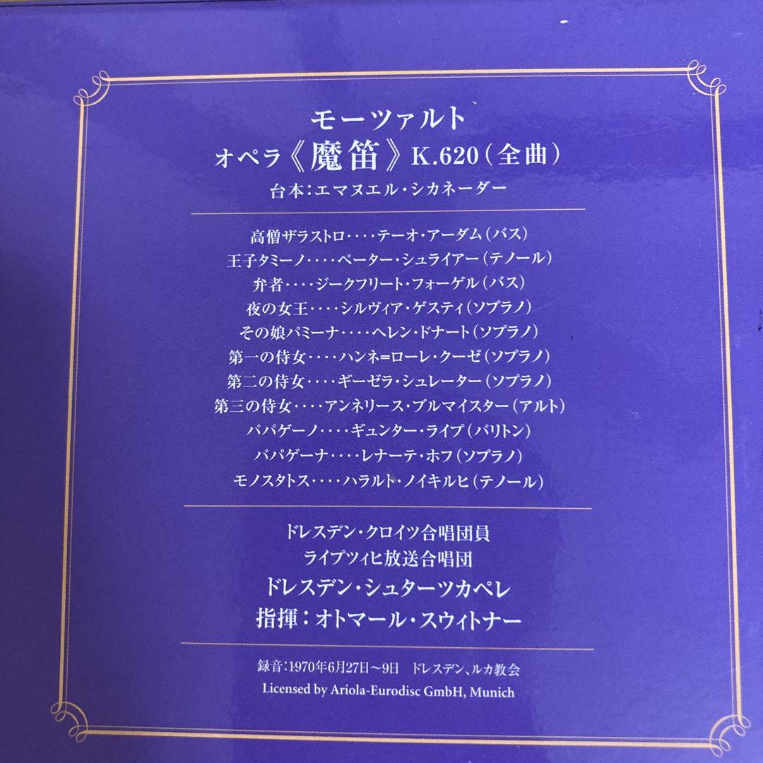 SACD モーツァルト魔笛 スウィトナー アダム ゲスティ シュライアー オトマール・スウィトナー/モーツァルト: 歌劇「魔笛」全曲(歌詞