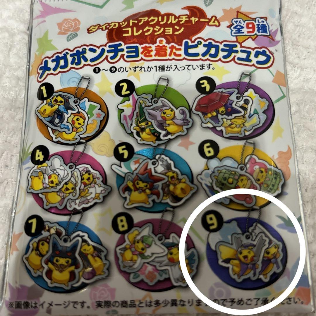 アクリルチャーム メガポンチョを着たピカチュウ 6点セット
