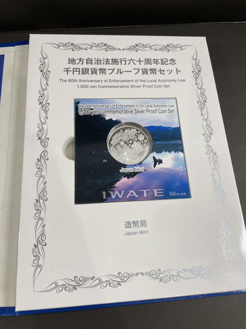 地方自治法施行60周年記念 千円銀貨幣プルーフ貨幣セット