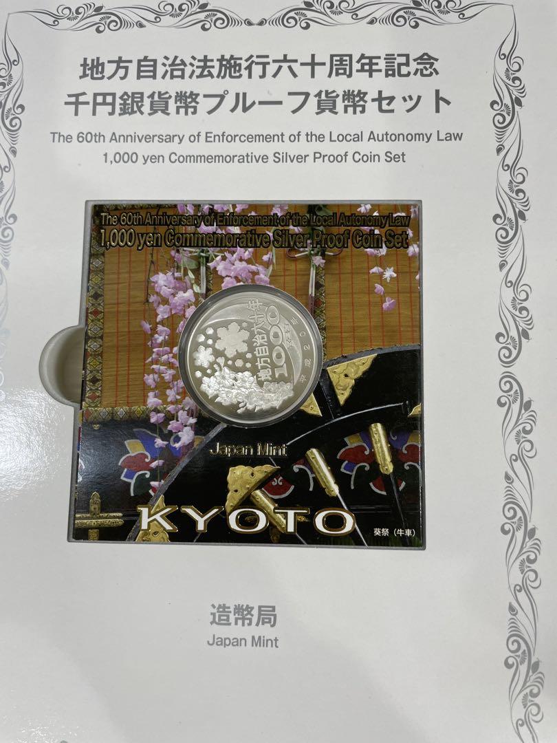 地方自治法施行60周年記念 千円銀貨幣プルーフ貨幣セット