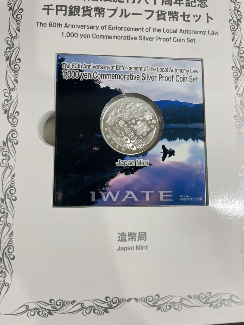地方自治法施行60周年記念 千円銀貨幣プルーフ貨幣セット