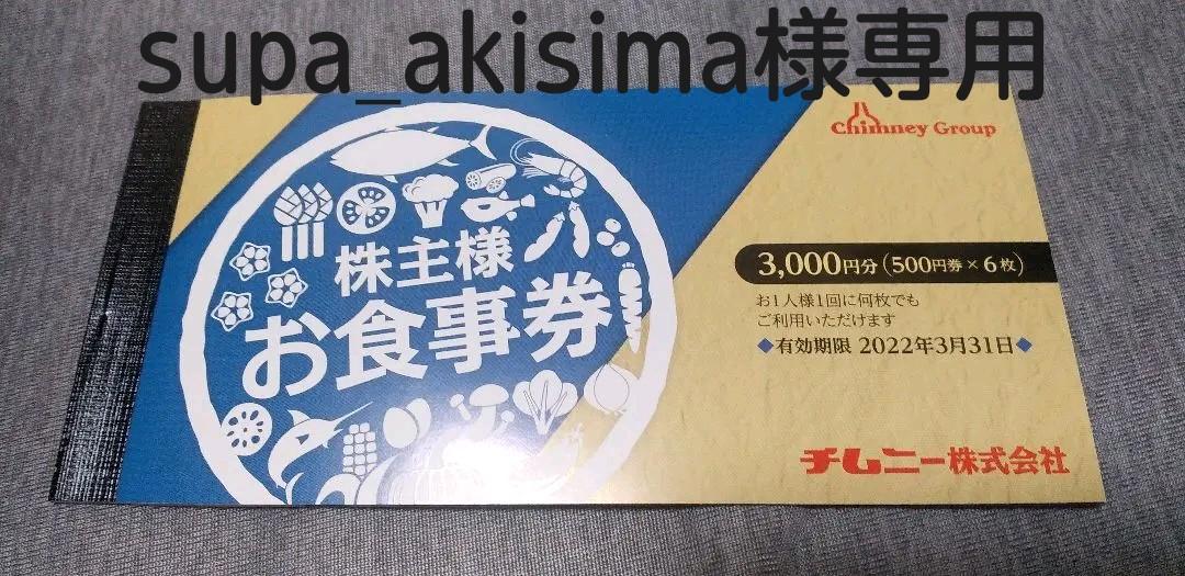 春新作の チムニー 株主優待券 riversidemedicalarts.com 春新作の チムニー 株主優待券 riversidemedicalarts.com