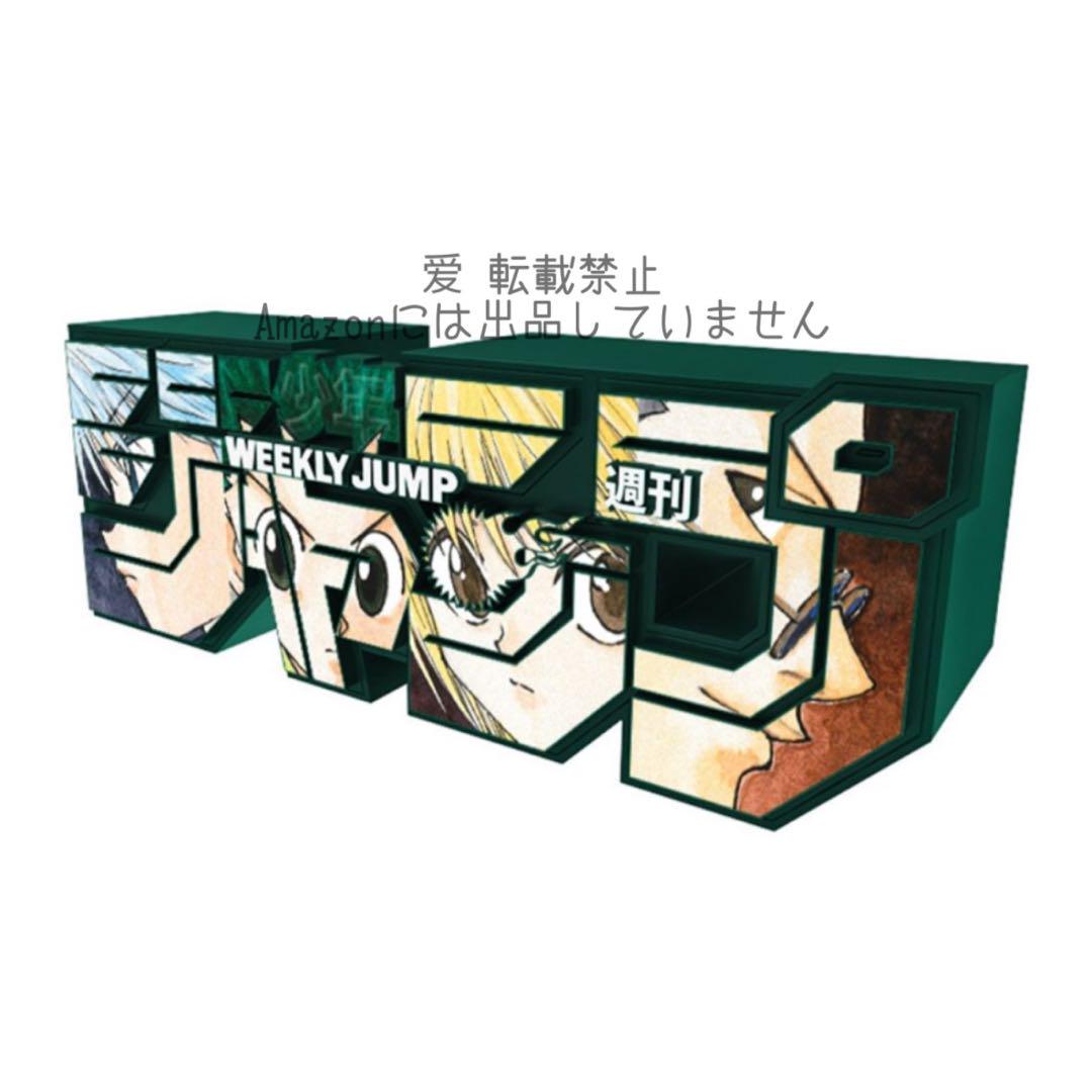 少年ジャンプ 応募者全員サービス ジャンプロゴフィギュア ハンターハンター
