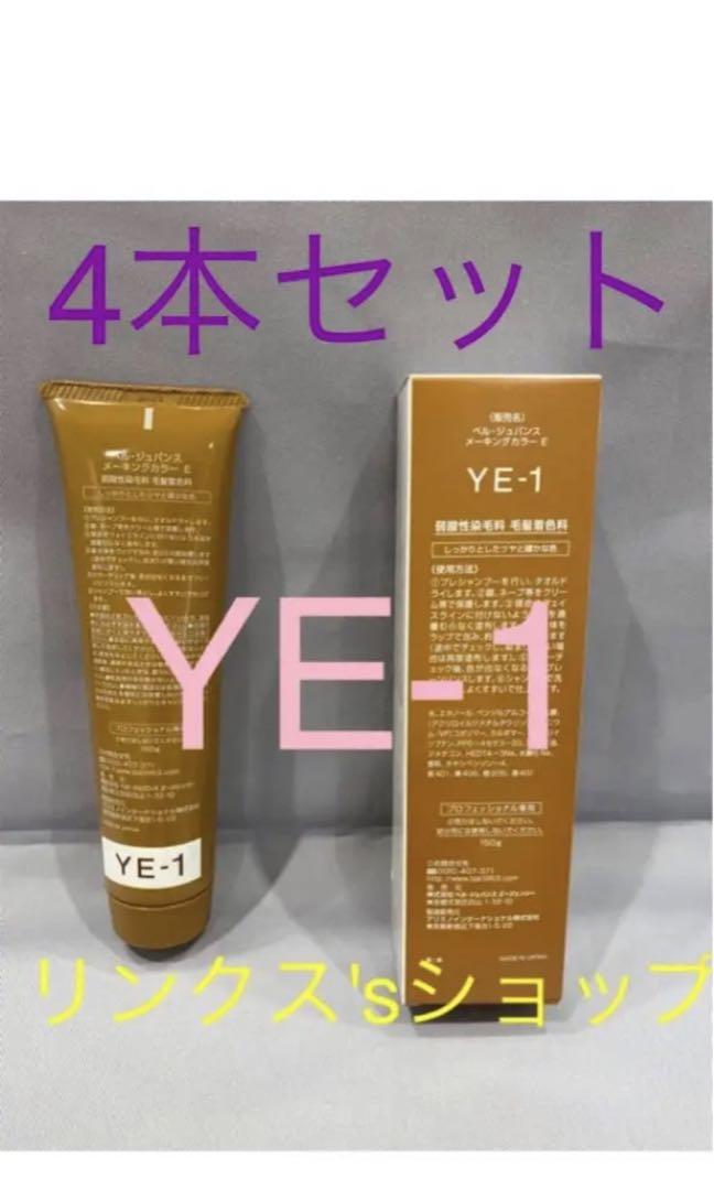 YE1。4本 弱酸性 ベルジュバンス ヘアカラー 白髪染め マニキュア YE1。4本 弱酸性 ベルジュバンス ヘアカラー 白髪染め