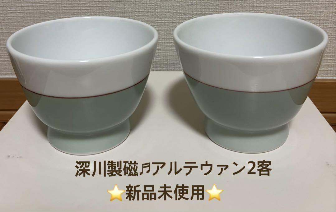 ★深川製磁♬アルテウァン2客セット★新品未使用