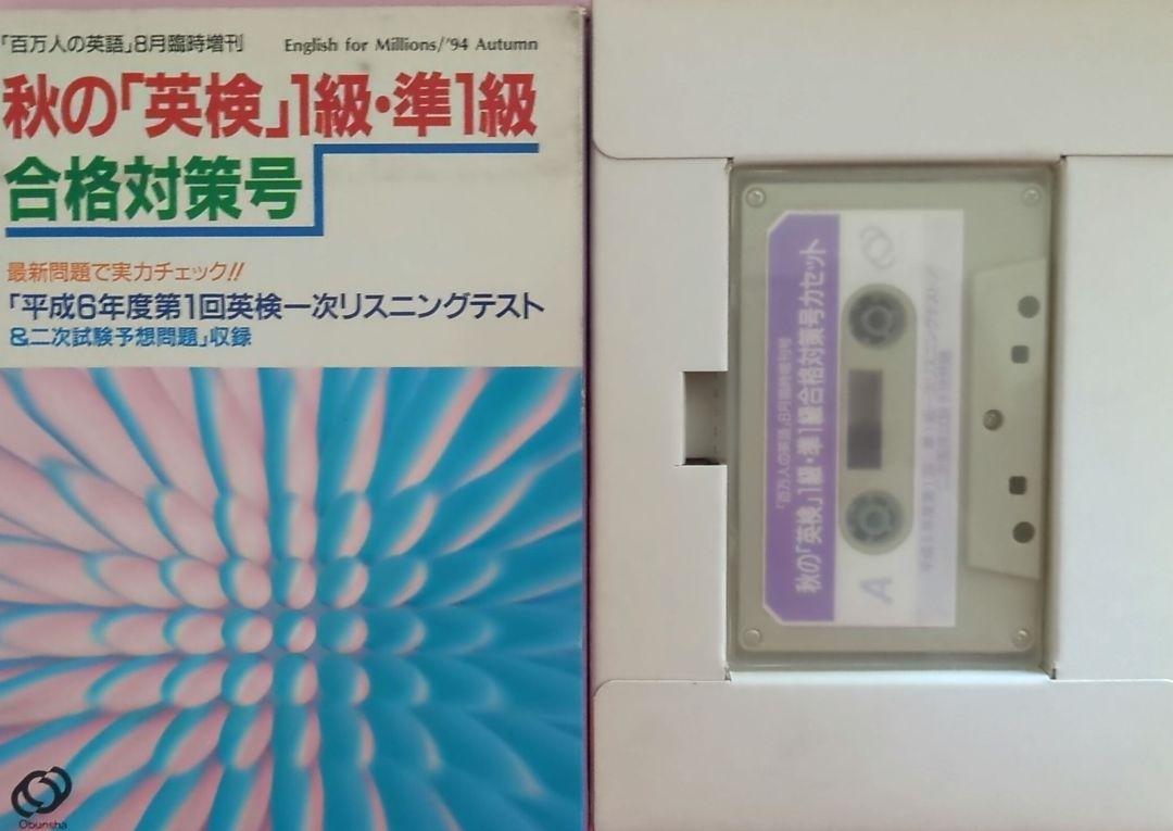 レビュー高評価のおせち贈り物 英検準1級試験対策カセット 必須単熟語2 予想問題会話表現333 語学・辞書・学習参考書