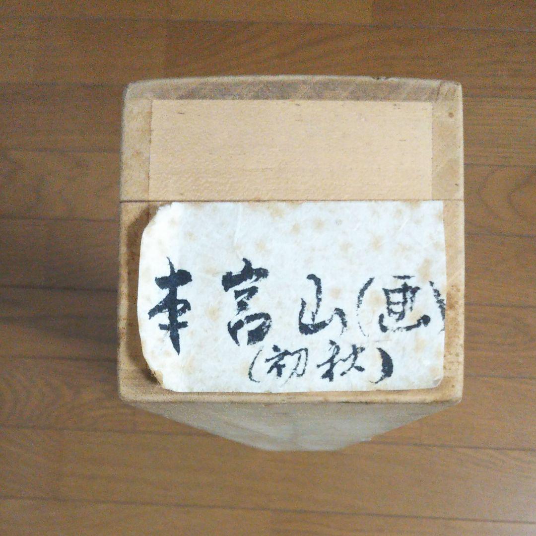 掛軸 水彩画 「本宮山」(初秋) 整理No.23