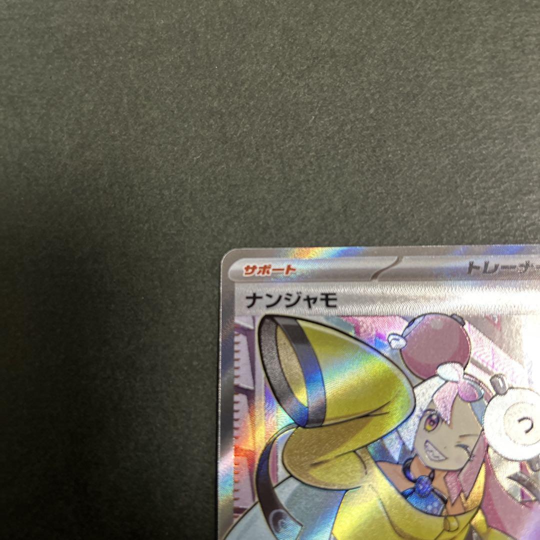ポケモンカード　ナンジャモsr