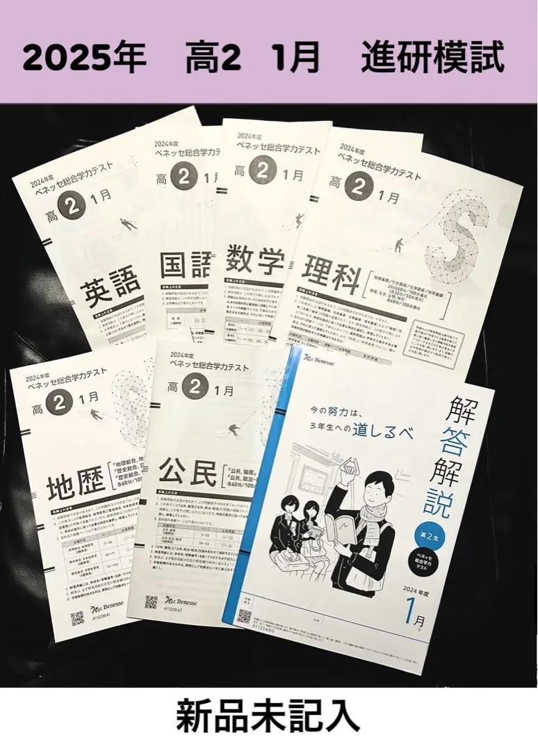 XN RJ 高2生ベネッセ総合学力テスト 進研模試 JR SX語学・辞書・学習参考書