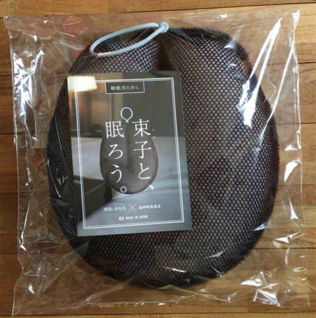 定価15000円高田耕造商店たわしまくら