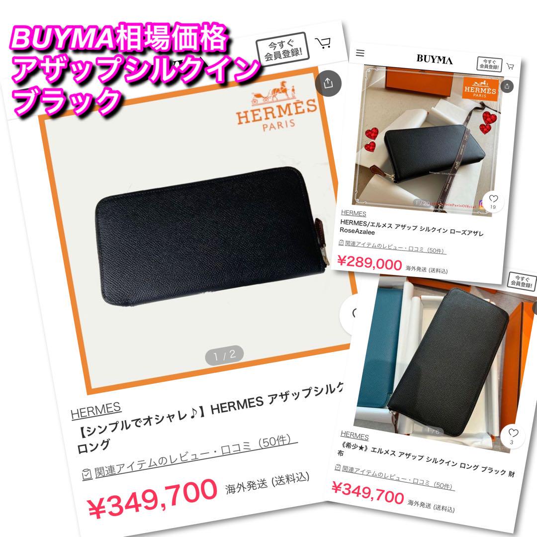 ✨希少✨赤字価格の為値下げ不可❣️エルメス♦︎アザップロング♦︎シルクイン♦︎
