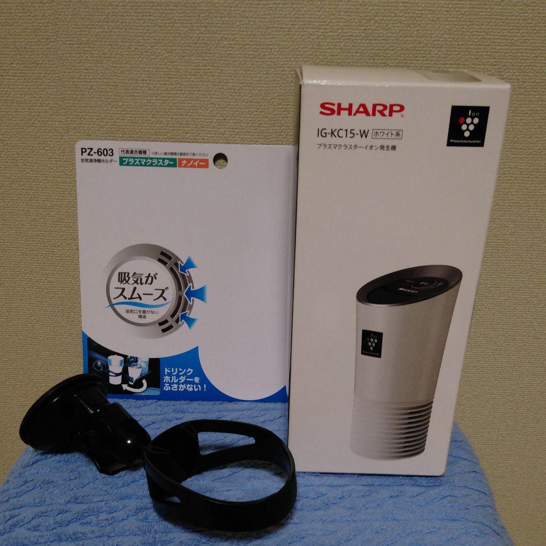SHARPプラズマクラスターイオン発生機と車載ホルダーIG-KC15-W