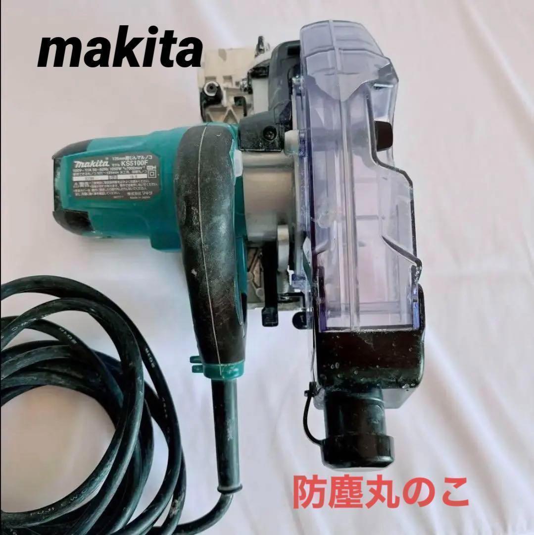 マキタ makita 防塵 丸のこ KS5100F 電動工具 丸ノコ