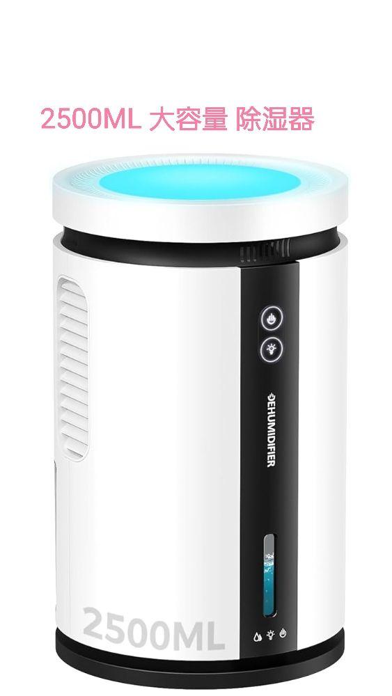 除湿機 小型 除湿器 衣類乾燥 静音 2500ML大容量 7色呼吸ライト