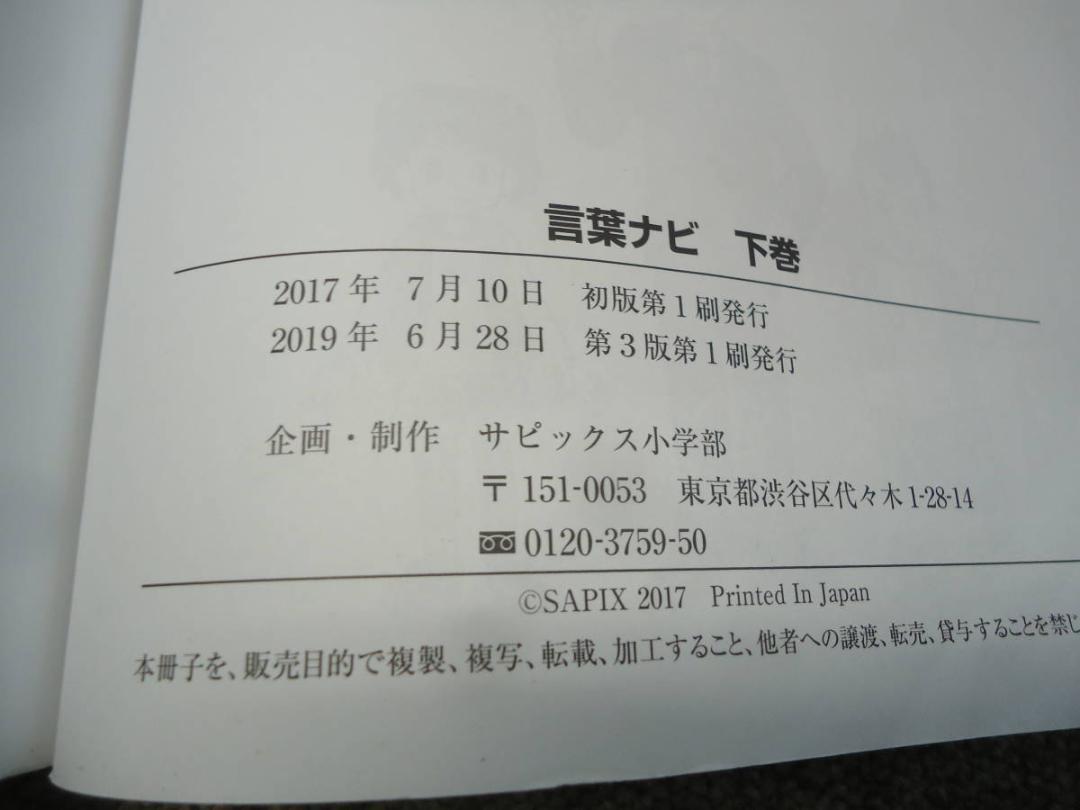 サピックス　言葉ナビ上巻/下巻　　2冊　中古品　塾生専用/非売品　ほぼ未解答